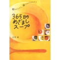 365日のめざましスープ 朝をかえよう、朝ごはんでかわろう