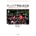 チュニジア革命と民主化 人類学的プロセス・ドキュメンテーションの試み