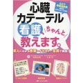 心臓カテーテル看護、ちゃんと教えます。 新人にわかる言葉・イラスト・写真で解説!