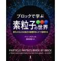 ブロックで学ぶ素粒子の世界 原子よりも小さな粒子の物理学をレゴで説明する