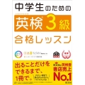 中学生のための英検3級合格レッスン