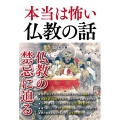 本当は怖い仏教の話