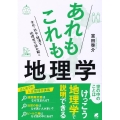 あれもこれも地理学 文化・社会・経済を地理学で読み解く