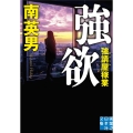 強欲 強請屋稼業 実業之日本社文庫 み 7-15