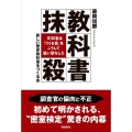 教科書抹殺 文科省は「つくる会」をこうして狙い撃ちした