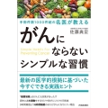 がんにならないシンプルな習慣 手術件数1000件超の名医が教える