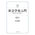 社会学史入門 黎明期から現代的展開まで