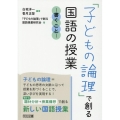 「子どもの論理」で創る国語の授業-書くこと