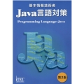 基本情報技術者Java言語対策 第2版