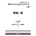 時制・相 お茶の水英語monogrammarシリーズ vol. 5