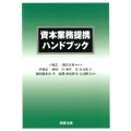 資本業務提携ハンドブック