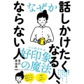 なぜか話しかけたくなる人、ならない人