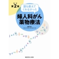 誰も教えてくれなかった婦人科がん薬物療法 改訂第2版