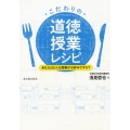 こだわりの道徳授業レシピ あなたはどんな授業がお好みですか?