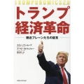 トランプ経済革命 側近ブレーン達の証言