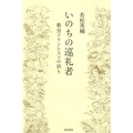 いのちの巡礼者 教皇フランシスコの祈り