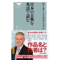 日本の古典を英語で読む 祥伝社新書 607