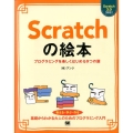 Scratchの絵本 プログラミングを楽しくはじめる9つの扉 Scratch3.0対応
