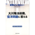 直撃インタビュー大川隆法総裁、宏洋問題に答える