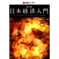 日本経済入門 第2版