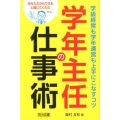 学年主任の仕事術学級経営も学年運営も上手にこなすコツ あなただからできると信じてくれたから…