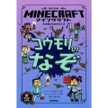 マインクラフトコウモリのなぞ 木の剣のものがたりシリーズ 2