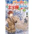 勇者パーティから追い出されたと思ったら、土下座で泣きながら謝