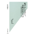 恥ずかしながら、詩歌が好きです 近現代詩を味わい、学ぶ 光文社新書 1036