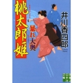 桃太郎姫暴れ大奥 実業之日本社文庫 い 10-6