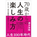70歳からの人生の楽しみ方