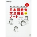 書き込み式でよくわかる日本語教育文法講義ノート 改訂版 これ1冊を仕上げて教育現場に出よう 日本語教師ハンドブック