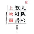 大阪の教科書 上級編 大阪検定公式テキスト