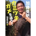 加藤英明、カミツキガメを追う! 環境ノンフィクション