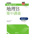 大学入学共通テスト地理B集中講義 大学受験SUPER LECTURE