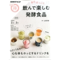 毎日ほっこり飲んで楽しむ発酵食品 NHKまる得マガジン