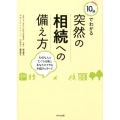 10分でわかる突然の相続への備え方