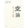 「空」論 空から読み解く仏教