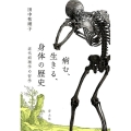 病む、生きる、身体の歴史 近代病理学の哲学