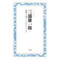 三浦雄一郎 挑戦は人間だけに許されたもの のこす言葉KOKORO BOOKLET