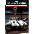 写真集ソミュールのドイツ戦車