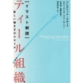 イラスト解説ティール組織 新しい働き方のスタイル