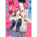 オオカミ系幼なじみと同居中。 ケータイ小説文庫 ま 1-5
