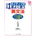 ネイティブが会話で1番よく使う英文法 どんどん話せるシンプル英文法公式50
