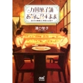 万国菓子舗お気に召すまま幼き日の鯛焼きと神様のお菓子 マイナビ出版ファン文庫 み 1-7