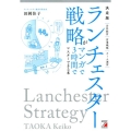 ランチェスター戦略がマンガで3時間でマスターできる本 決定版