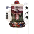 カバラ 新・新版 ユダヤ神秘思想の系譜