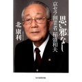 思い邪なし 京セラ創業者稲盛和夫