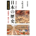 文学で読む日本の歴史 近世社会篇 元和偃武-綱吉・吉宗