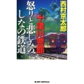 十津川警部怒りと悲しみのしなの鉄道 ジョイ・ノベルス