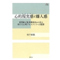 心的現実感と離人感 質問紙と風景構成法から見る新たな心理アセスメントへの展開 アカデミア叢書